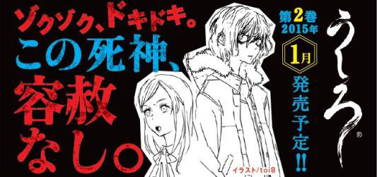 KADOKAWAとフィールズは、レベルファイブが2008年に発表したホラーRPG『うしろ』を原案とした小説「うしろ ふきげんな死神。」を本日より発売開始します。