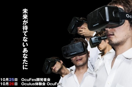 10月25日〜26日にVR（仮想現実）ヘッドマウントディスプレイ「Oculus Rift」の開発者向けイベント「OcuFes会」が開催される。