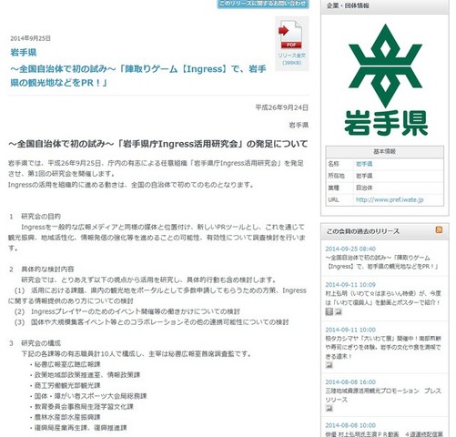 岩手県は、「岩手県庁Ingress活用研究会」を発足させ、第1回の研究会を開催することを発表しました。