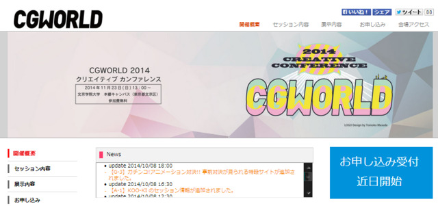 「CGWORLD 2014 クリエイティブカンファレンス」が2014年11月23日（日）に開催されます。