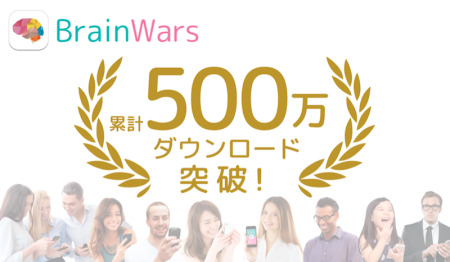 株式会社トランスリミット  が、同社が提供するスマートフォン向けゲームアプリ『BrainWars』の累計ダウンロード数が500万ダウンロードを突破したと発表した。