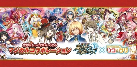 株式会社コロプラ  が、同社が提供中のスマートフォン向けクイズRPG『  クイズRPG 魔法使いと黒猫のウィズ  』にて  江崎グリコ株式会社  とのコラボレーション企画を2014年10月27日（月）より実施すると発表した。