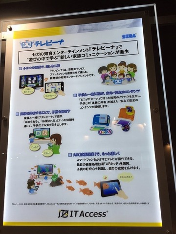 セガとアイティアクセスが開発した、テレビとスマートフォンを連携して遊ぶ、知育エンターテイメント「テレビーナ」。幕張メッセで開催された「スマートフォン&モバイルEXPO」にてアイティアクセスがブースにて出展していました。