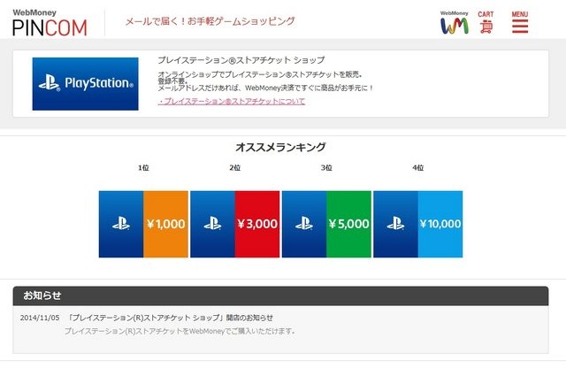 株式会社ウェブマネーは、ショッピングサービス「WebMoney PINCOM」で「プレイステーション ストアチケット ショップ」をオープンしました。