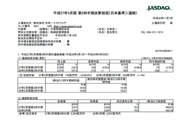 日本一ソフトウェアは、平成27年3月期第2四半期決算を発表しました。