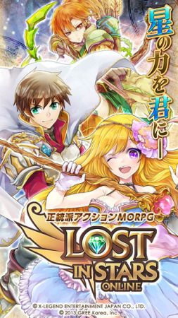 グリー株式会社  が、同社の韓国スタジオが開発したスマートフォン向けアクションMORPG『  LOST IN STARS  』の日本語版を  X-LEGEND ENTERTAINMENT JAPAN株式会社  よりリリースした。ダウンロードは無料(  iOS  /  Android  )。