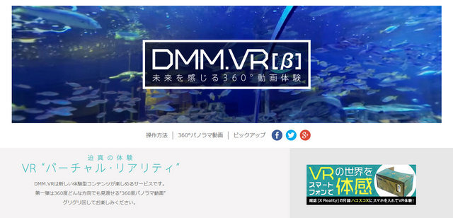 DMM.comは、360度パノラマ再生できるVR動画「DMM.VR」のベータバージョンを公開しました。