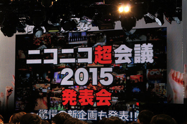 11月17日（月）、東京・六本木のニコファーレにて「ニコニコ超会議 2015発表会〜驚愕の新企画も大発表〜」が催され、すでに開催が告知されていた2015年のニコニコ超会議をはじめとするドワンゴのこれからの展開に関する発表を行いました。