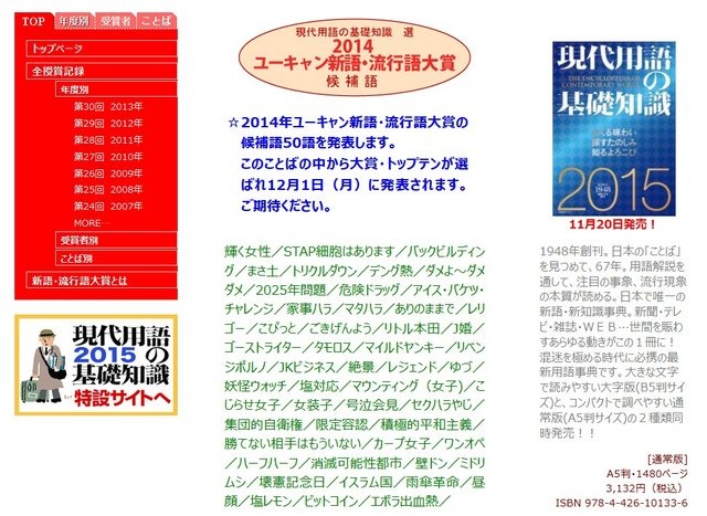 ユーキャンは、現代用語の基礎知識 選「2014年ユーキャン新語・流行語大賞」の候補語を公開しました。