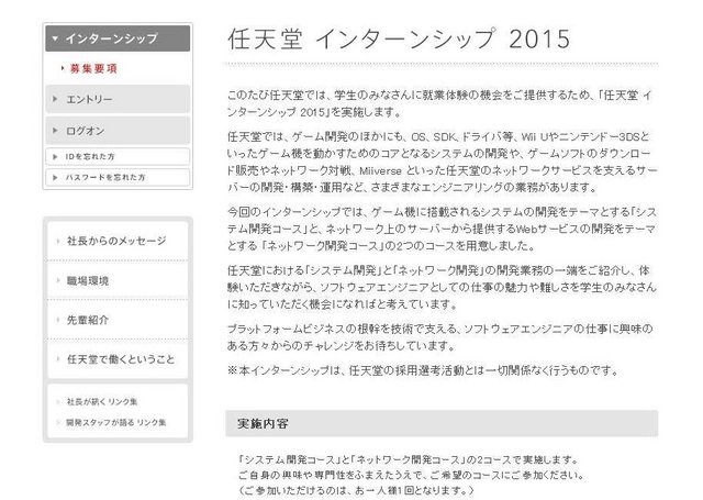 任天堂は、学生に就業体験を提供する「任天堂 インターンシップ 2015」の実施を発表しました。