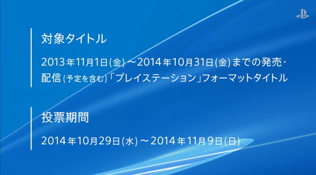 ソニー・コンピュータエンタテインメントジャパンアジアは、12月3日に「PlayStation Awards 2014」を開催しました。