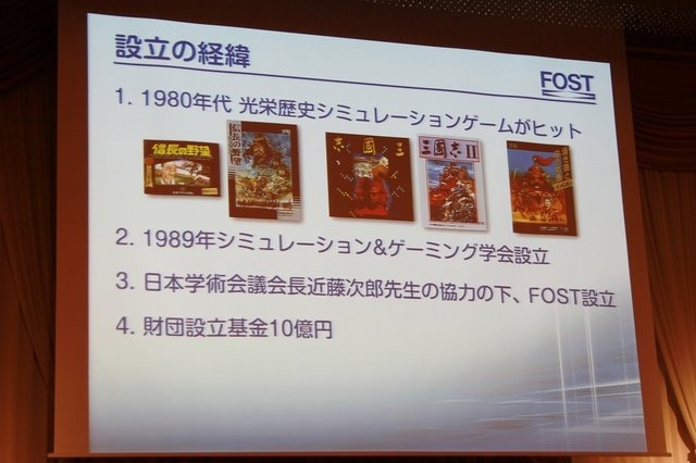 コーエーの創業者で、コーエーテクモホールディングス代表取締役社長の襟川陽一氏が理事長を務める、公益財団法人科学技術融合振興財団(FOST/foundation for the Fusion Of Science and Technology)が設立から20週年を迎えたのを記念した講演会が明治記念館にて開催され