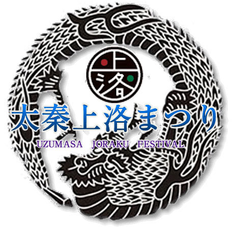 今年で8年目、開催数にして9回目を迎える太秦地区の大規模地域活性型コミュニティイベント。歴史オールジャンルとした今年の太秦上洛まつりでは、総勢7500名、コスプレイヤー数、800名弱を達成し、「歴女」といった言葉が巷に溢れる歴史ブームが通りすぎて数年がたって