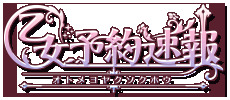 株式会社ビジュアルワークス  が、女性向けコンテンツの事前予約サイト「  乙女予約速報  」のサービスを開始した。