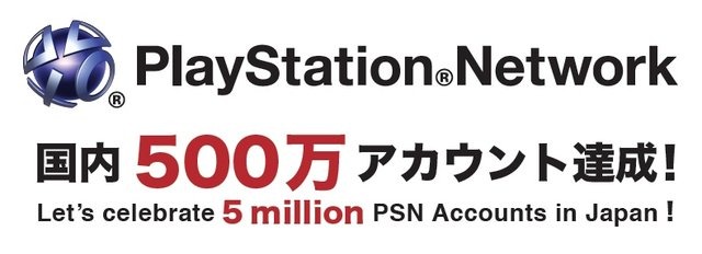 ソニー・コンピュータエンタテインメントジャパンは2010年5月31日（月）、日本国内のPlayStation Networkアカウント登録の総数が500万アカウントを達成したと発表しました。
