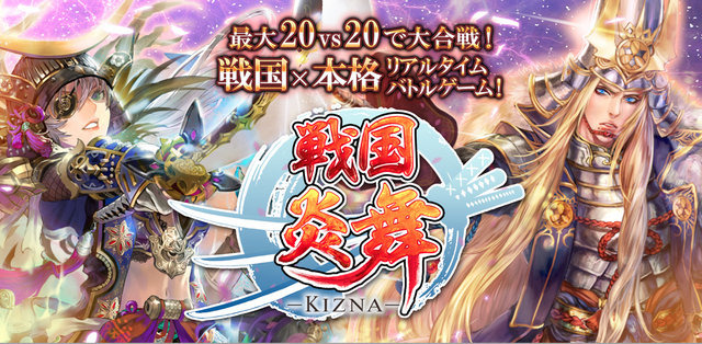 サムザップは、Garena台湾と提携し、iOS/Androidアプリ『戦国炎舞 -KIZNA-』の台湾での配信が決定したと発表しました。