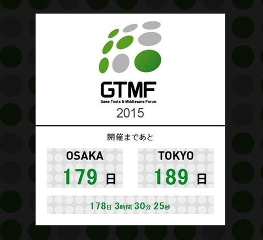 ゲーム開発者向けツールとミドルウェアの展示会「Game Tools & Middleware Forum 2015」 (以下 「GTMF」) の出展募集が開始されました。