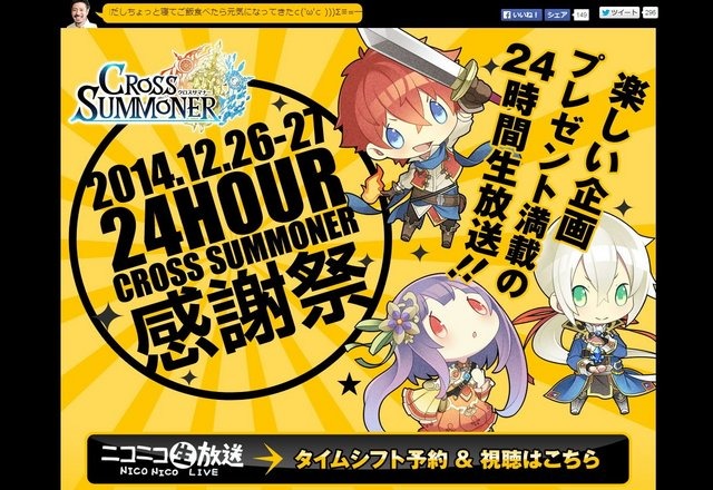 2014年の年末に開催され、16万8千人以上が視聴したという「クロサマ感謝祭〜24時間生放送〜」。ニコニコ動画とYouTubeライブで開催された、ゲーム『クロスサマナー』に関する生放送番組です。仕掛け人のポケラボ・柴田和紀氏に番組の総括を伺いました。