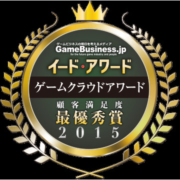 株式会社イードでは、投票によってゲームやアプリケーションの提供に適したホスティングサービスを表彰する「ゲームクラウドアワード2015」の結果を発表します。