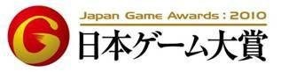 コンピュータエンターテインメント協会（CESA）は、「日本ゲーム大賞（Japan Game Awards）」に、ゲームクリエイター自らがプロの視点で選ぶ「ゲームデザイナーズ大賞」を新設することを発表しました。
