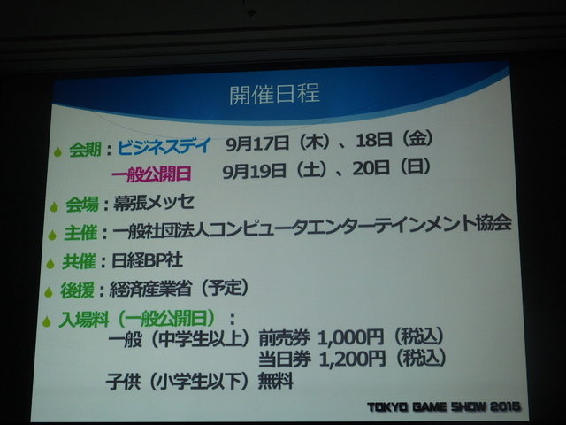 一般社団法人コンピュータエンターテインメント協会（CESA）は2月5日、「東京ゲームショウ2015」開催発表会を実施しました。テーマは「もっと自由に、GAMEと遊ぼう」で、これにはプラットフォームが分散し、ネットワーク化が進む中で、これまでになかったゲームの多彩な