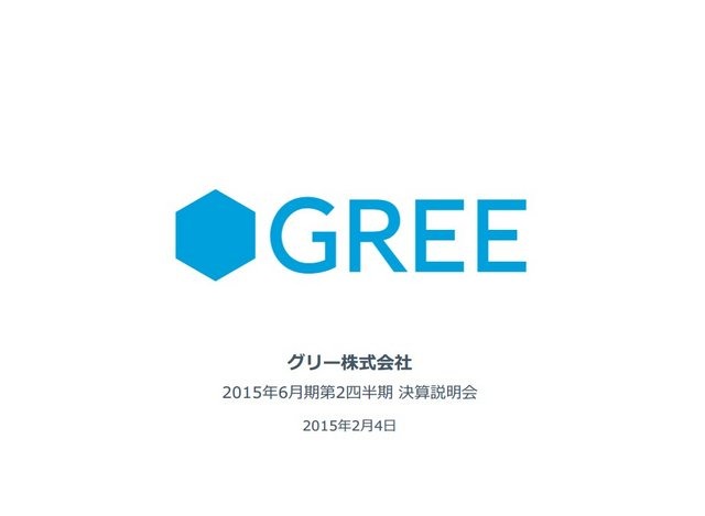 グリーは、平成27年6月期第2四半期決算を発表しました。