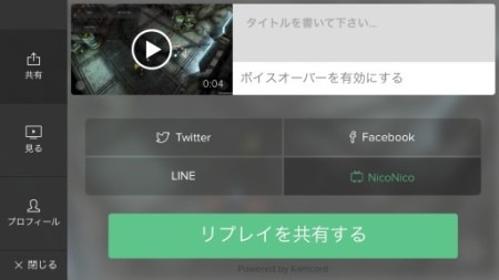 スマートフォン向けゲームのプレイ動画共有プラットフォームを運営する米  Kamcord  が、「Kamcord SDK」導入スマートフォンゲームよりユーザーがプレイ動画を録画。投稿できる配信先として「ニコニコ動画」と連携した。