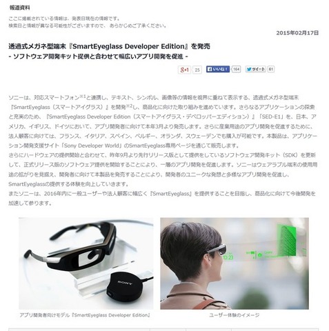 ソニーは、透過式メガネ型端末「スマートアイグラス（SmartEyeglass）」の開発者向けバージョンを発売します。