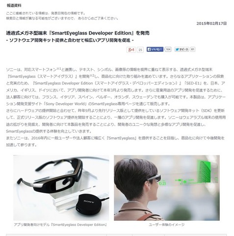 ソニーは、透過式メガネ型端末「スマートアイグラス（SmartEyeglass）」の開発者向けバージョンを発売します。