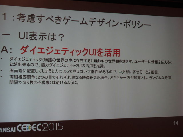 東京だけでなく関西圏でも活発なオキュラス(Oculus)コミュニティ。CEDEC2014に引き続き、CEDEC KANSAIでも開発者コミュニティが、コンテンツ開発のうえで注目ポイントや注意点などのついてパネルディスカッションを行いました。パネリストはフェンリルの渡部晴人氏、GMO