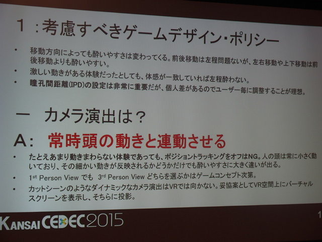 東京だけでなく関西圏でも活発なオキュラス(Oculus)コミュニティ。CEDEC2014に引き続き、CEDEC KANSAIでも開発者コミュニティが、コンテンツ開発のうえで注目ポイントや注意点などのついてパネルディスカッションを行いました。パネリストはフェンリルの渡部晴人氏、GMO