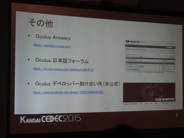 東京だけでなく関西圏でも活発なオキュラス(Oculus)コミュニティ。CEDEC2014に引き続き、CEDEC KANSAIでも開発者コミュニティが、コンテンツ開発のうえで注目ポイントや注意点などのついてパネルディスカッションを行いました。パネリストはフェンリルの渡部晴人氏、GMO