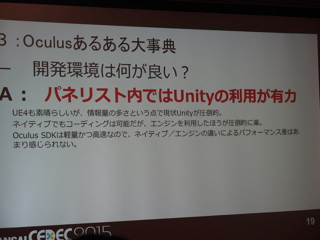 東京だけでなく関西圏でも活発なオキュラス(Oculus)コミュニティ。CEDEC2014に引き続き、CEDEC KANSAIでも開発者コミュニティが、コンテンツ開発のうえで注目ポイントや注意点などのついてパネルディスカッションを行いました。パネリストはフェンリルの渡部晴人氏、GMO