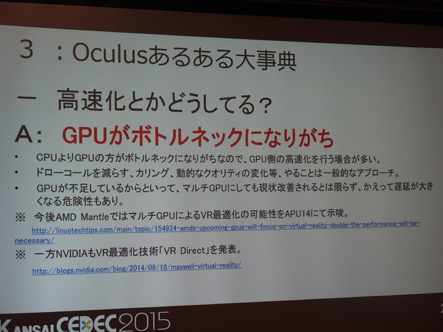 東京だけでなく関西圏でも活発なオキュラス(Oculus)コミュニティ。CEDEC2014に引き続き、CEDEC KANSAIでも開発者コミュニティが、コンテンツ開発のうえで注目ポイントや注意点などのついてパネルディスカッションを行いました。パネリストはフェンリルの渡部晴人氏、GMO