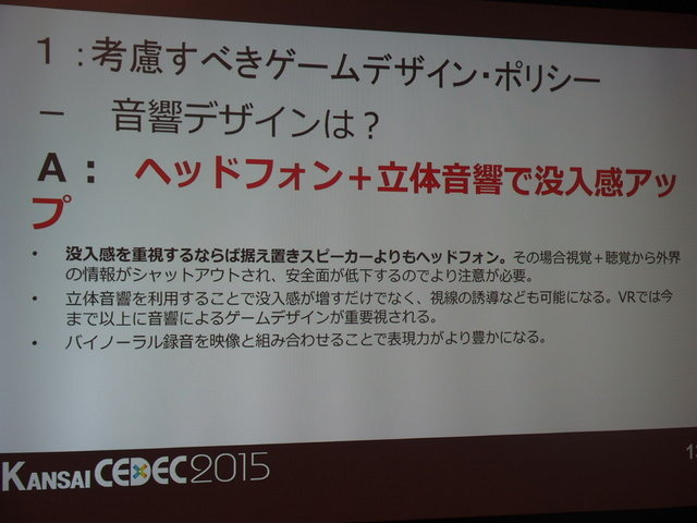 東京だけでなく関西圏でも活発なオキュラス(Oculus)コミュニティ。CEDEC2014に引き続き、CEDEC KANSAIでも開発者コミュニティが、コンテンツ開発のうえで注目ポイントや注意点などのついてパネルディスカッションを行いました。パネリストはフェンリルの渡部晴人氏、GMO