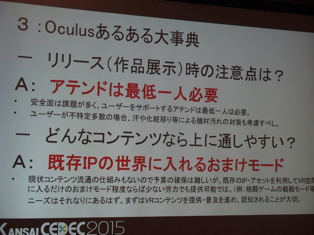 東京だけでなく関西圏でも活発なオキュラス(Oculus)コミュニティ。CEDEC2014に引き続き、CEDEC KANSAIでも開発者コミュニティが、コンテンツ開発のうえで注目ポイントや注意点などのついてパネルディスカッションを行いました。パネリストはフェンリルの渡部晴人氏、GMO