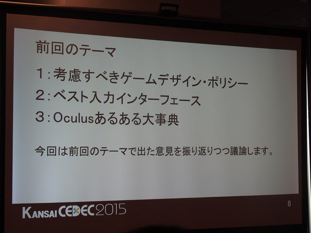 東京だけでなく関西圏でも活発なオキュラス(Oculus)コミュニティ。CEDEC2014に引き続き、CEDEC KANSAIでも開発者コミュニティが、コンテンツ開発のうえで注目ポイントや注意点などのついてパネルディスカッションを行いました。パネリストはフェンリルの渡部晴人氏、GMO