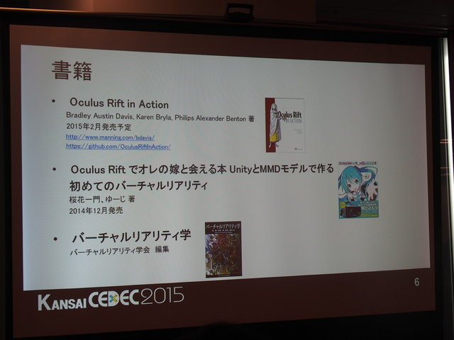 東京だけでなく関西圏でも活発なオキュラス(Oculus)コミュニティ。CEDEC2014に引き続き、CEDEC KANSAIでも開発者コミュニティが、コンテンツ開発のうえで注目ポイントや注意点などのついてパネルディスカッションを行いました。パネリストはフェンリルの渡部晴人氏、GMO