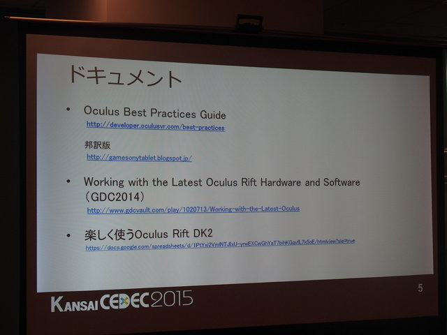 東京だけでなく関西圏でも活発なオキュラス(Oculus)コミュニティ。CEDEC2014に引き続き、CEDEC KANSAIでも開発者コミュニティが、コンテンツ開発のうえで注目ポイントや注意点などのついてパネルディスカッションを行いました。パネリストはフェンリルの渡部晴人氏、GMO