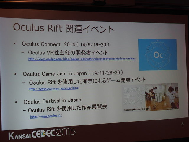 東京だけでなく関西圏でも活発なオキュラス(Oculus)コミュニティ。CEDEC2014に引き続き、CEDEC KANSAIでも開発者コミュニティが、コンテンツ開発のうえで注目ポイントや注意点などのついてパネルディスカッションを行いました。パネリストはフェンリルの渡部晴人氏、GMO