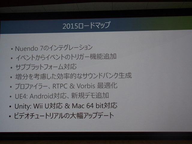 オーディオミドルウェア「Wwise」を展開するAudiokinetic株式会社はカナダ大使館で開催されたWwise Tour Asia 2015セミナーで2月13日、既にオンラインで実施中の「Wwise101ユーザー技能検定」を日本でも4月から本格的に開始することを発表しました。また、あわせて最新