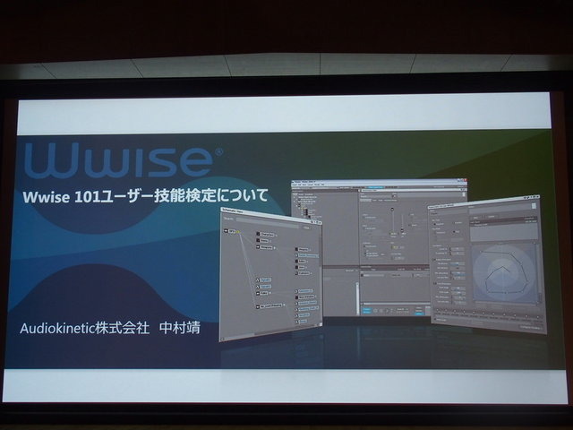 オーディオミドルウェア「Wwise」を展開するAudiokinetic株式会社はカナダ大使館で開催されたWwise Tour Asia 2015セミナーで2月13日、既にオンラインで実施中の「Wwise101ユーザー技能検定」を日本でも4月から本格的に開始することを発表しました。また、あわせて最新