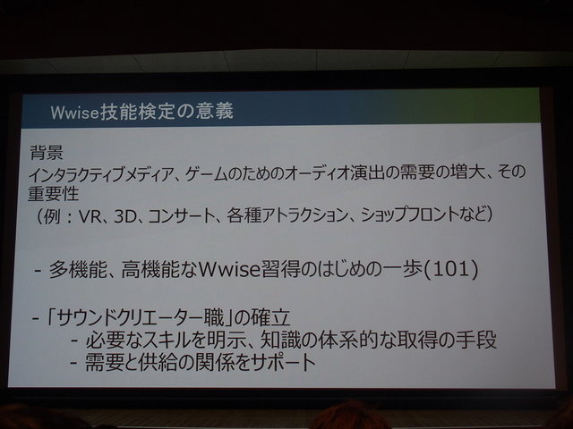 オーディオミドルウェア「Wwise」を展開するAudiokinetic株式会社はカナダ大使館で開催されたWwise Tour Asia 2015セミナーで2月13日、既にオンラインで実施中の「Wwise101ユーザー技能検定」を日本でも4月から本格的に開始することを発表しました。また、あわせて最新