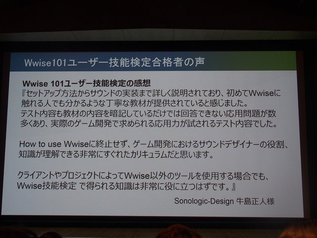 オーディオミドルウェア「Wwise」を展開するAudiokinetic株式会社はカナダ大使館で開催されたWwise Tour Asia 2015セミナーで2月13日、既にオンラインで実施中の「Wwise101ユーザー技能検定」を日本でも4月から本格的に開始することを発表しました。また、あわせて最新