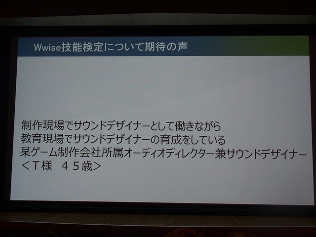 オーディオミドルウェア「Wwise」を展開するAudiokinetic株式会社はカナダ大使館で開催されたWwise Tour Asia 2015セミナーで2月13日、既にオンラインで実施中の「Wwise101ユーザー技能検定」を日本でも4月から本格的に開始することを発表しました。また、あわせて最新