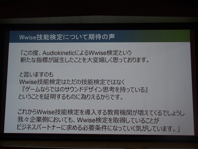 オーディオミドルウェア「Wwise」を展開するAudiokinetic株式会社はカナダ大使館で開催されたWwise Tour Asia 2015セミナーで2月13日、既にオンラインで実施中の「Wwise101ユーザー技能検定」を日本でも4月から本格的に開始することを発表しました。また、あわせて最新