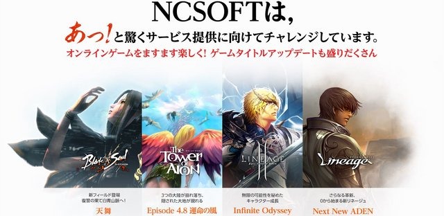 PC向けオンラインゲームをサービス・運営しているエヌ・シー・ジャパンは、『ブレイドアンドソウル』『タワー オブ アイオン』『リネージュ2』の基本プレイ無料化を発表しました。