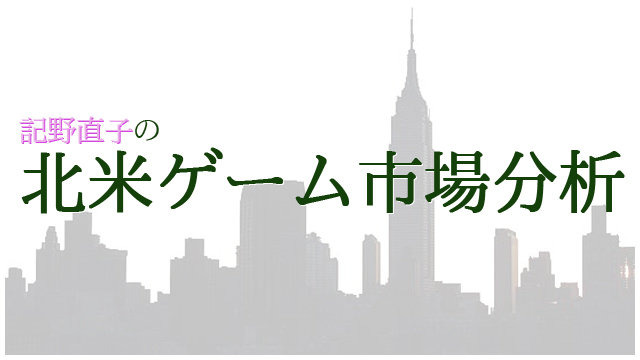 こんにちは。2月のNPDレポートが先週末に発表になったのでGDCで滞在しているアメリカから報告します。2月としては業界を賑わす結果になったようです。