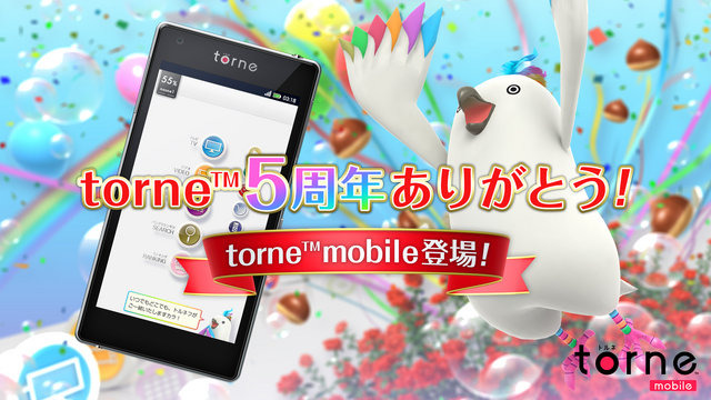 
2010年3月18日はPS3専用TVアプリ「torne」の発売日。その5周年の節目となる2015年3月18日より、PlayStationプラットフォームを飛び出したスマートフォン／タブレット両対応の無料アプリ「 torne mobile 」として配信されることになり、SCE研究開発本部の石塚健作氏