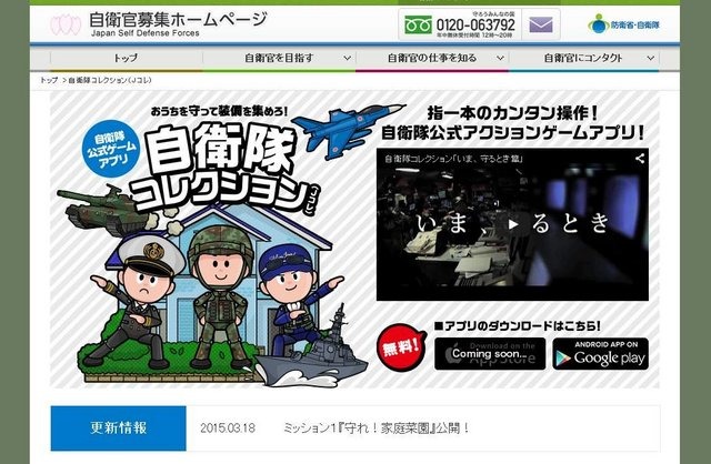 自衛隊公式のゲームアプリ『自衛隊コレクション』のAndroid版が本日より配信を開始しました。